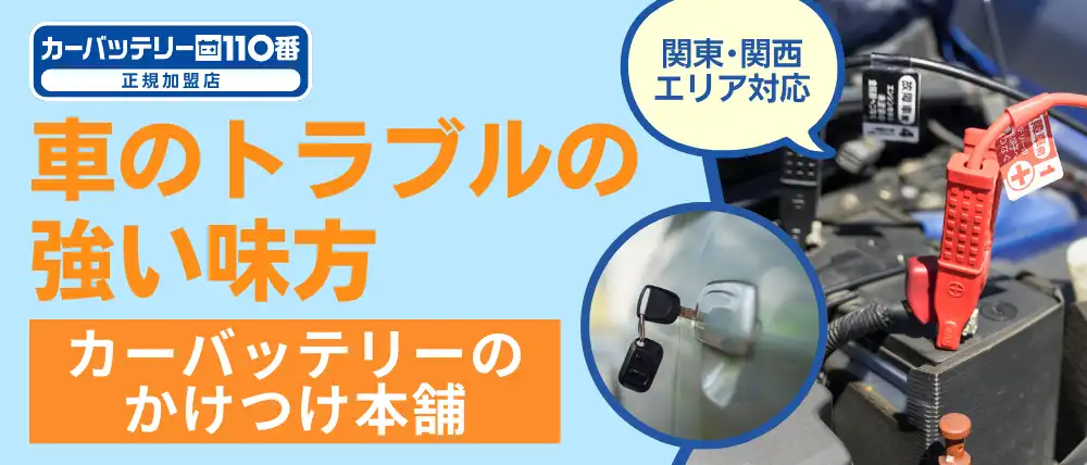 カーバッテリーのかけつけ本舗
