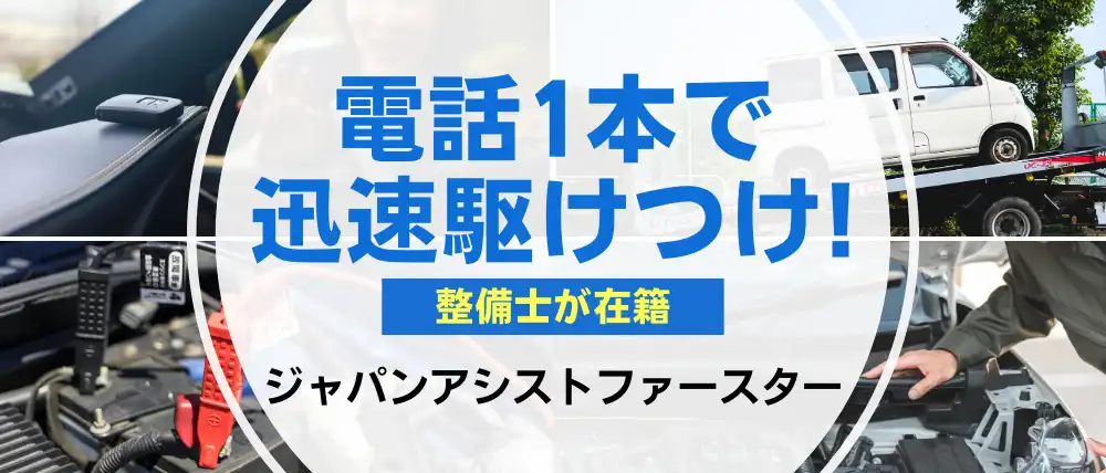 ジャパンアシストファースター