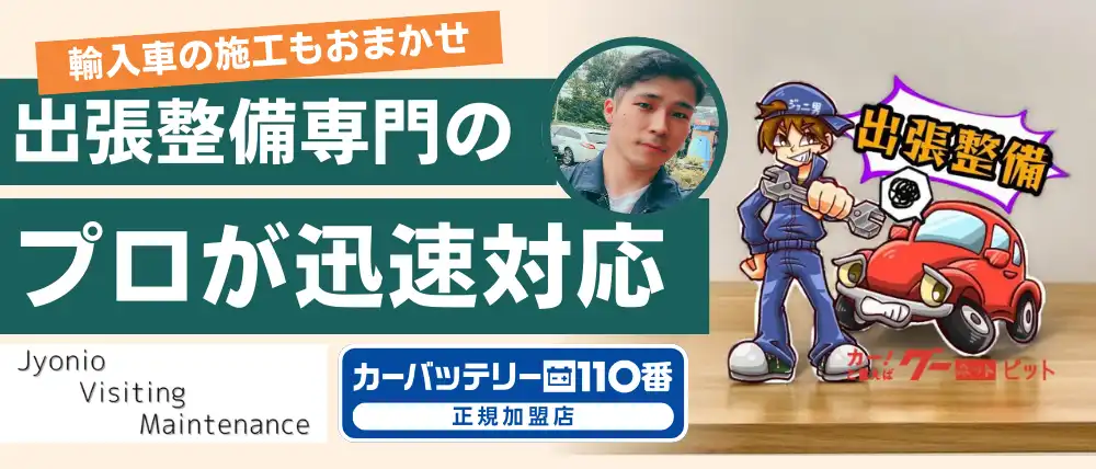 札幌出張自動車整備専門店 Jyonio Visiting Maintenance