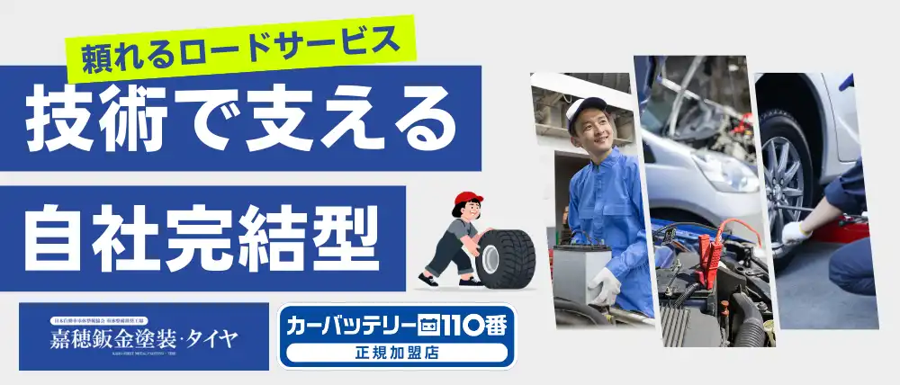 嘉穂鈑金塗装・タイヤ本店