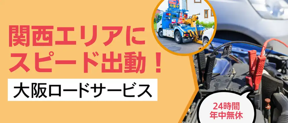 大阪ロードサービス