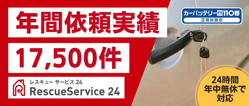 レスキューサービス24