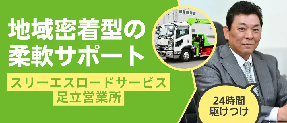 スリーエスロードサービス足立営業所