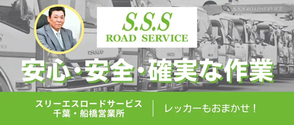 スリーエスロードサービス千葉・船橋営業所