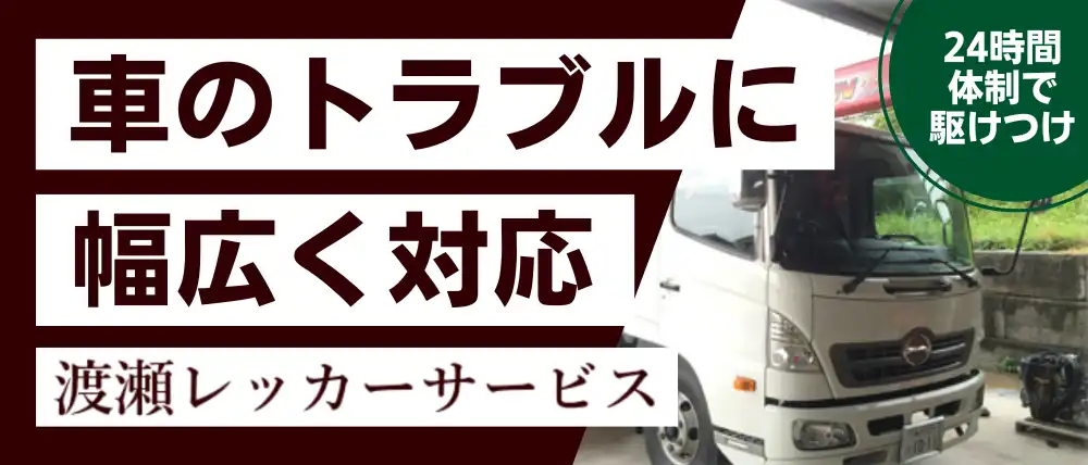 渡瀬レッカーサービス