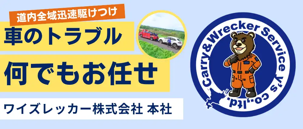 ワイズレッカー株式会社 本社