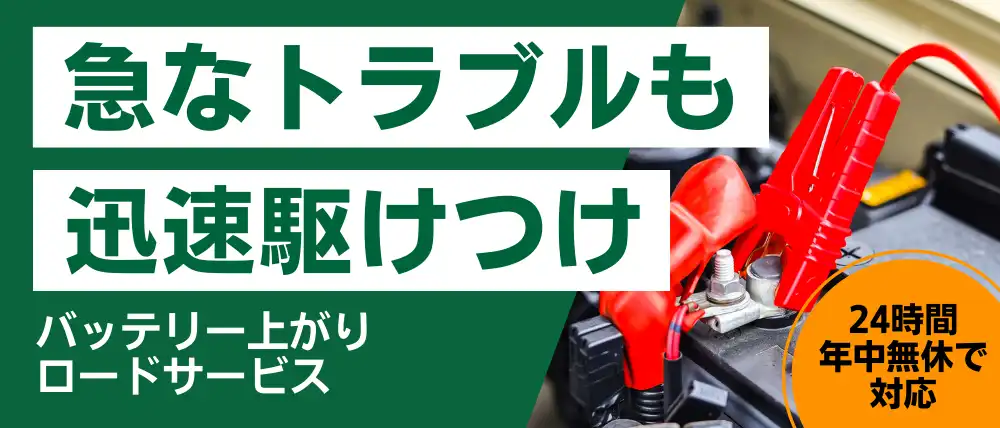 バッテリー上がりロードサービス
