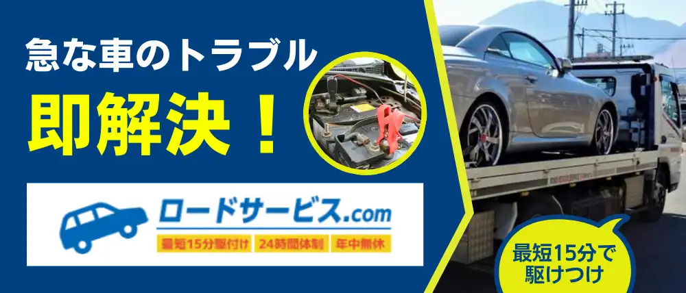 ロードサービスドットコム