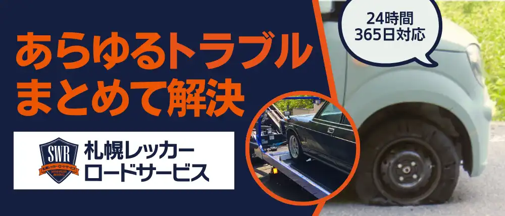 札幌レッカー・ロードサービス株式会社