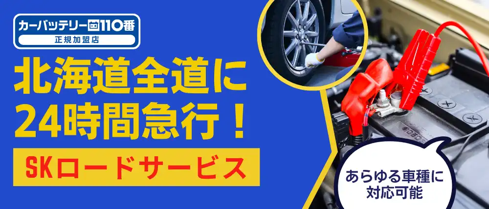 SKロードサービス