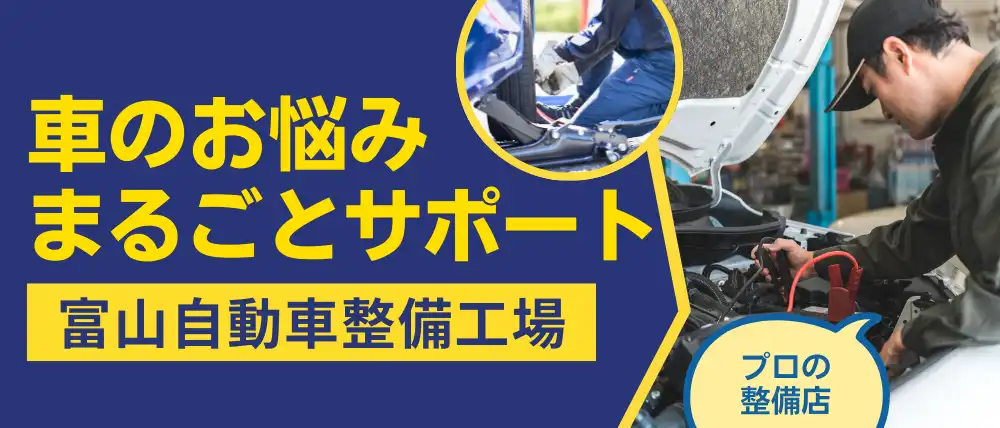 富山自動車整備工場