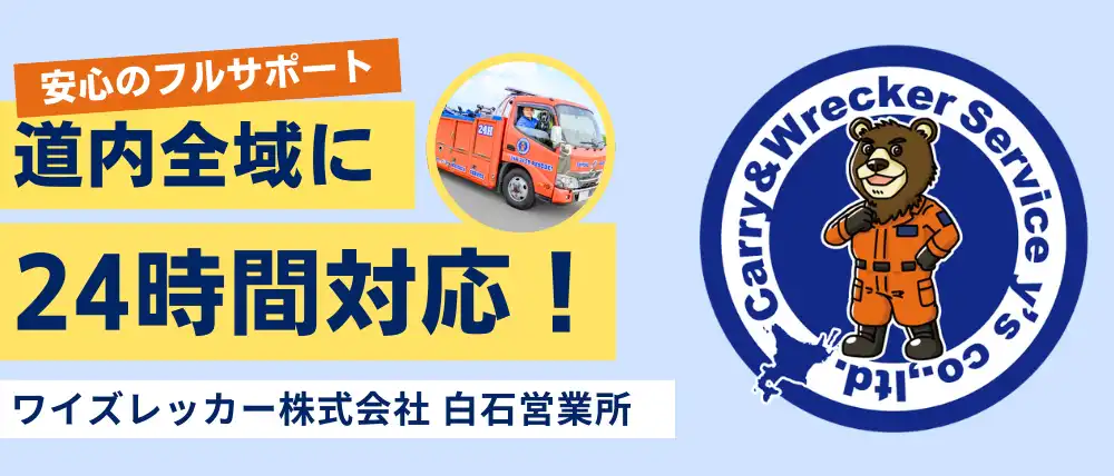 ワイズレッカー株式会社 白石営業所