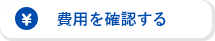 費用を確認する