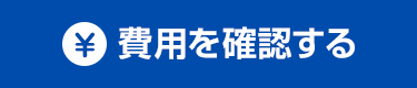 費用を確認する