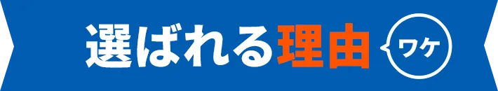 選ばれる理由