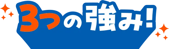 3つの強み