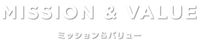 ミッション&バリュー