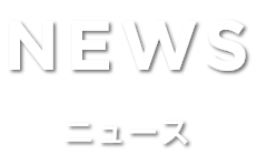 ニュース一覧