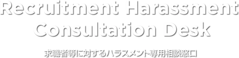 求職者等に対するハラスメント専用相談窓口