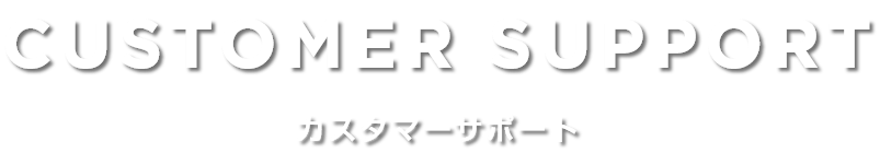 カスタマーサポート