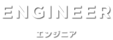 エンジニア