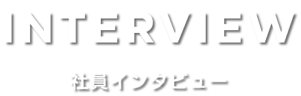 社員インタビュー