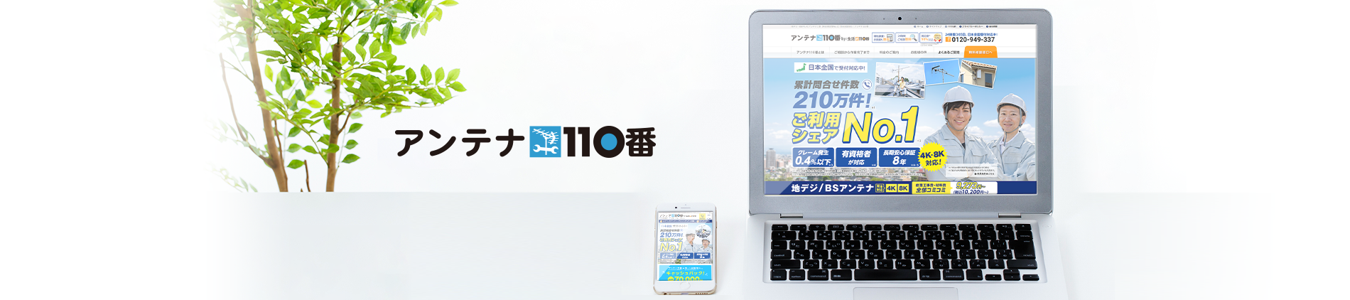 アンテナ110番