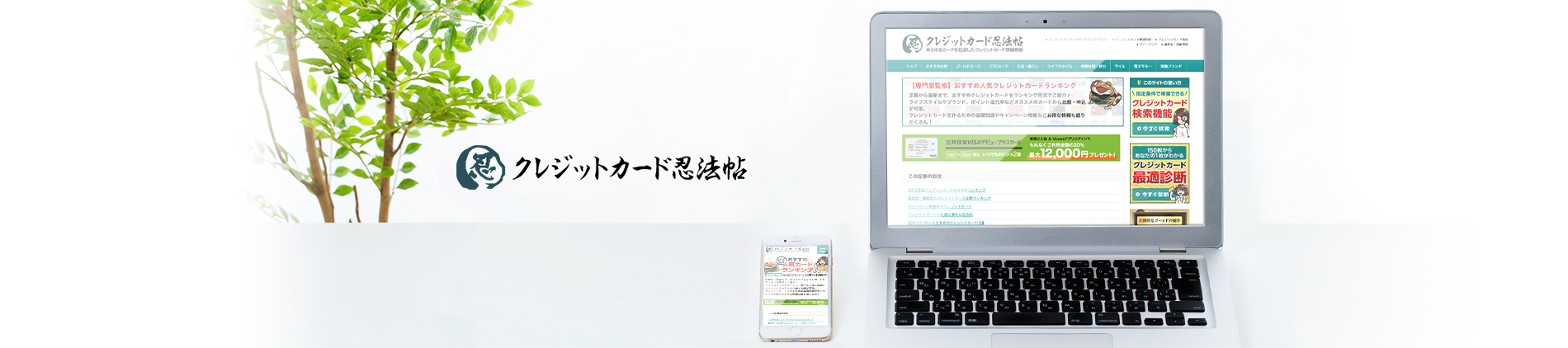 クレジットカード忍法帖