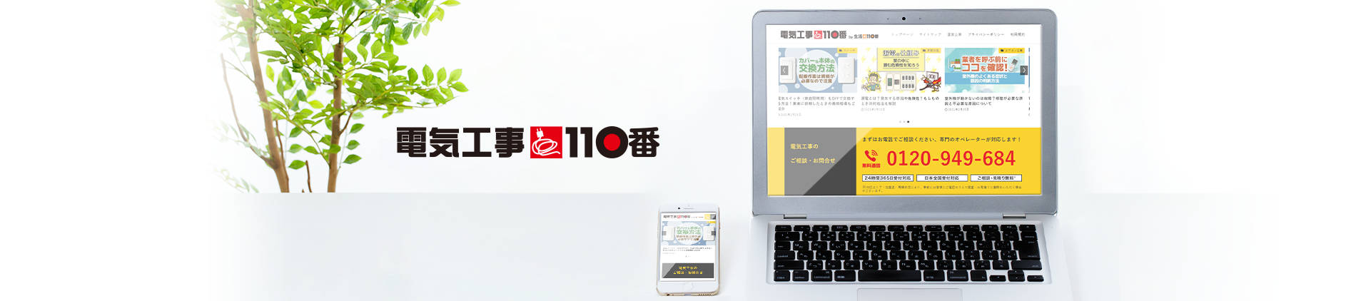 電気工事110番