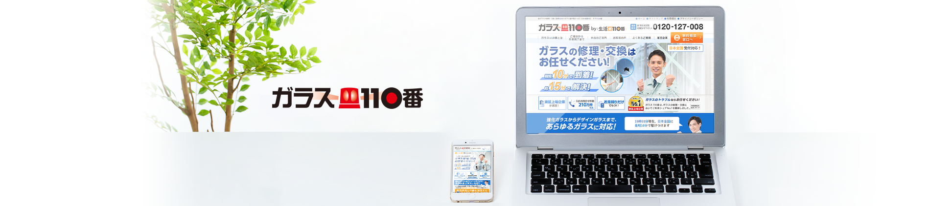 ガラス110番