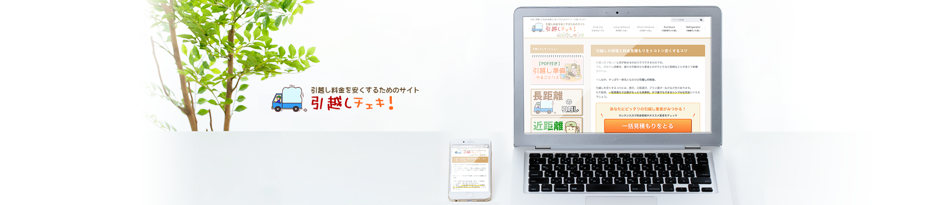 引越しチェキ!