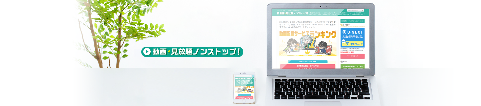 動画見放題ノンストップ!
