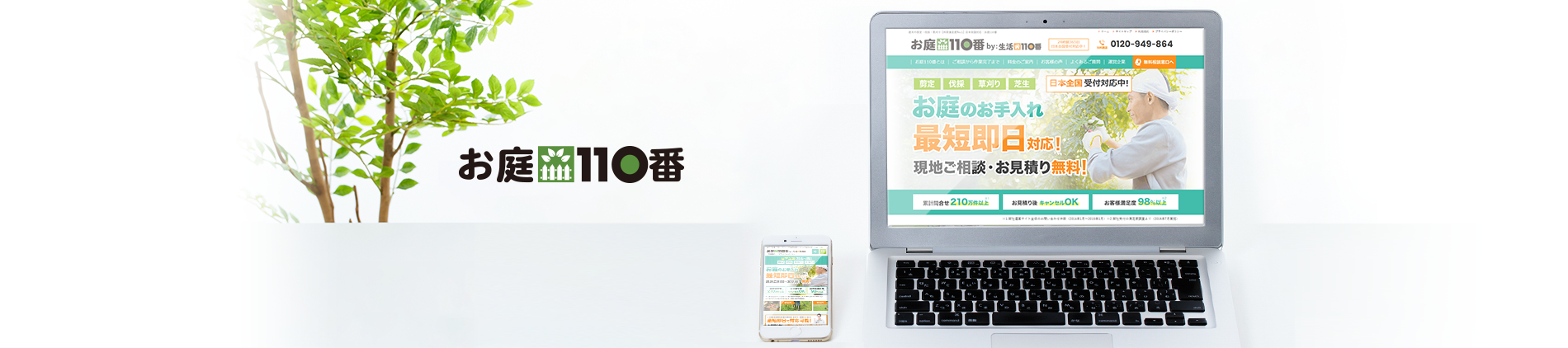 お庭110番