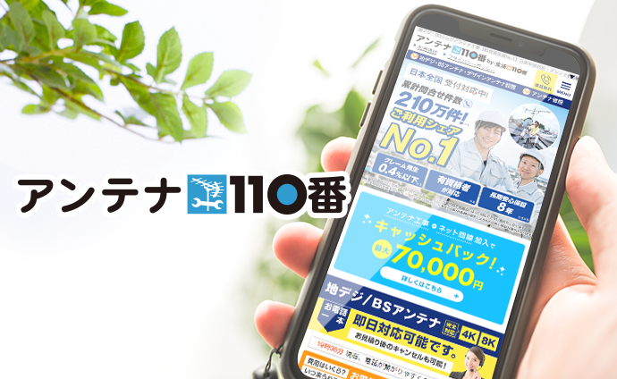 アンテナ110番