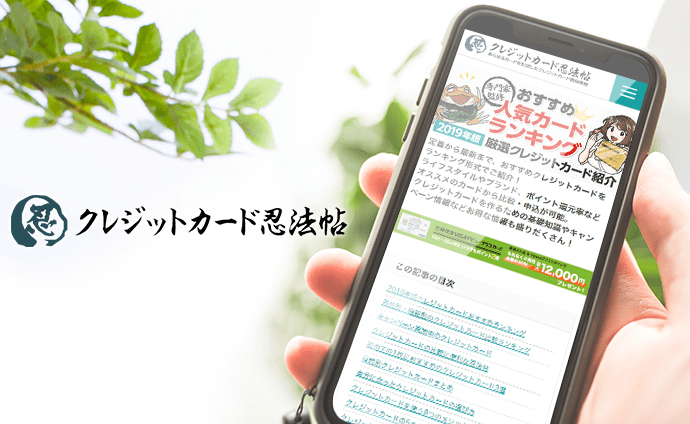クレジットカード忍法帖
