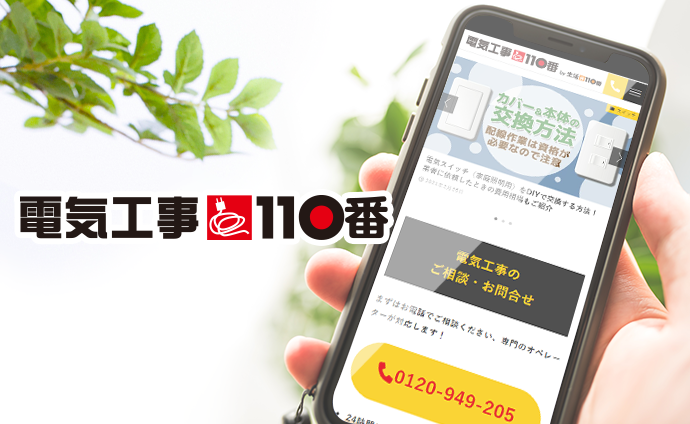 電気工事110番