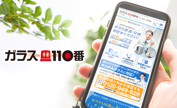 ガラス110番