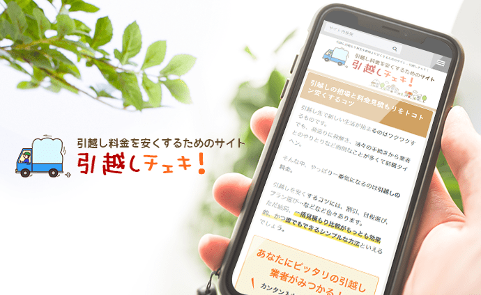 引越しチェキ!