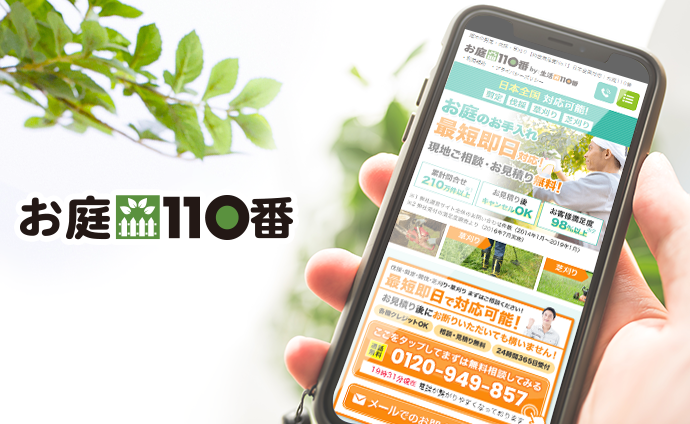 お庭110番