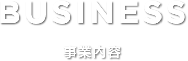 事業内容