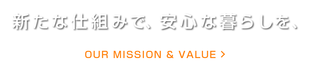 新たな仕組みで、安心な暮らしを、