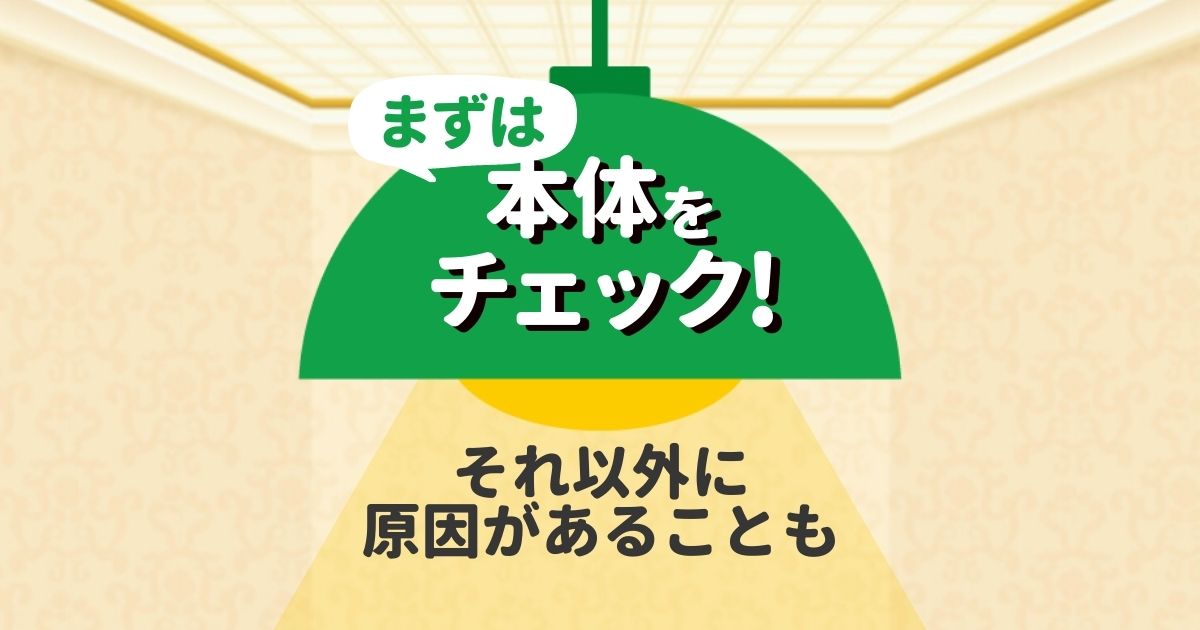 まずは本体をチェック！それ以外に原因があることも