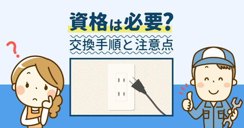 資格は必要？交換手順と注意点