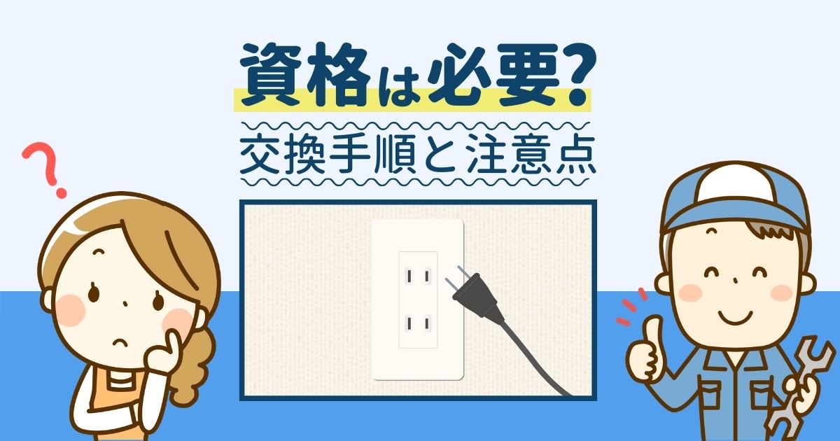 資格は必要？交換手順と注意点