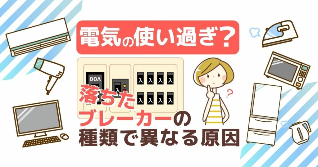 電気の使い過ぎ？落ちたブレーカーの種類で異なる原因