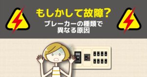 ブレーカーの種類は3つ それぞれの落ちる原因と対策について解説 電気工事110番 漏電修理 アンテナ工事 コンセントなど 日本全国対応 家庭 法人の電気工事