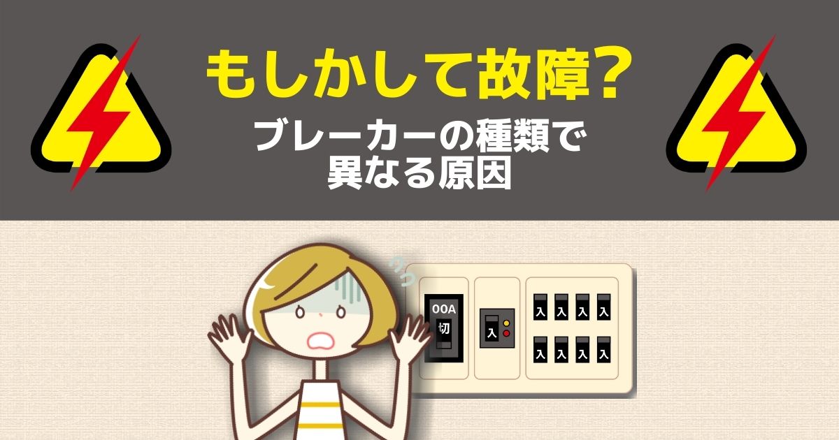 もしかして故障？ブレーカーの種類で異なる原因