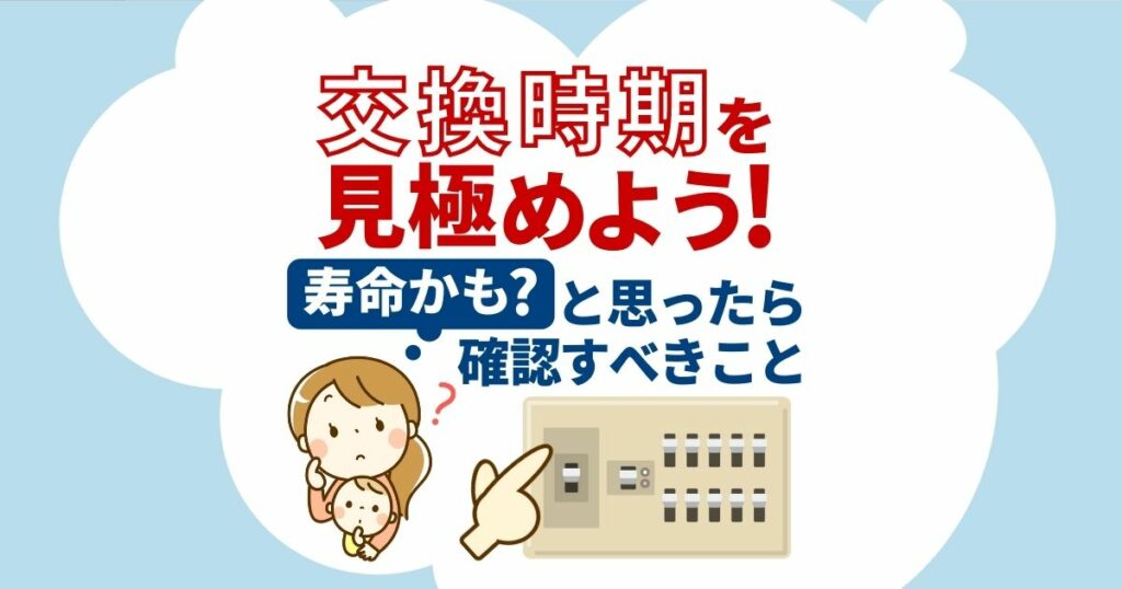 交換時期を見極めよう！寿命かも？と思ったら確認すべきこと