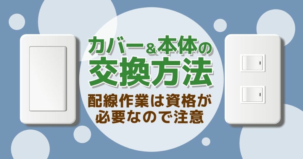 カバー＆本体の交換方法配線作業は資格が必要なので注意