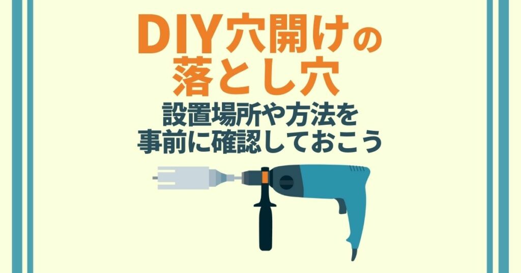 DIY穴開けの落とし穴